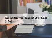 aabc词语有什么（aabc词语有什么什么命中）