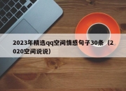 2023年精选qq空间情感句子30条（2020空间说说）