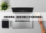 对联带横批（厨房对联七字对联带横批）