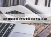 近代爱国诗词（近代爱国诗词大全100首）