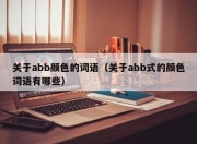 关于abb颜色的词语（关于abb式的颜色词语有哪些）