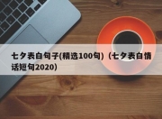 七夕表白句子(精选100句)（七夕表白情话短句2020）