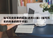描写历史故事的成语(通用11篇)（描写历史的故事的四字词语）