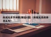 庆祝元旦节诗歌(精选8首)（庆祝元旦的诗怎么写）