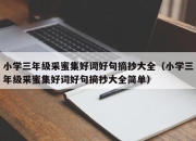 小学三年级采蜜集好词好句摘抄大全（小学三年级采蜜集好词好句摘抄大全简单）