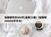 贴春联作文600字(通用31篇)（贴春联600800字作文）