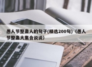 愚人节整蛊人的句子(精选200句)（愚人节整蛊大集合说说）