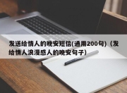 发送给情人的晚安短信(通用200句)（发给情人浪漫感人的晚安句子）