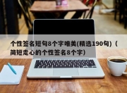 个性签名短句8个字唯美(精选190句)（简短走心的个性签名8个字）