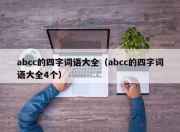 abcc的四字词语大全（abcc的四字词语大全4个）