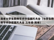 简单小学生教师节手抄报图片大全（小学生教师节手抄报图片大全 三年级 简单）