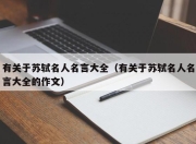 有关于苏轼名人名言大全（有关于苏轼名人名言大全的作文）