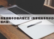 我爱祖国手抄报内容汇总（我爱祖国系列手抄报内容）