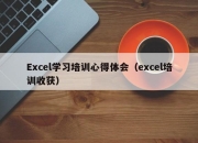 Excel学习培训心得体会（excel培训收获）