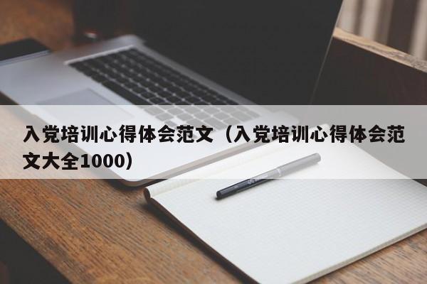 入党培训心得体会范文（入党培训心得体会范文大全1000）