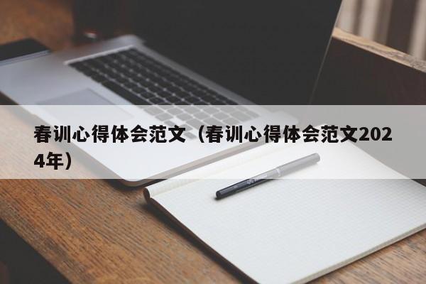 春训心得体会范文（春训心得体会范文2024年）