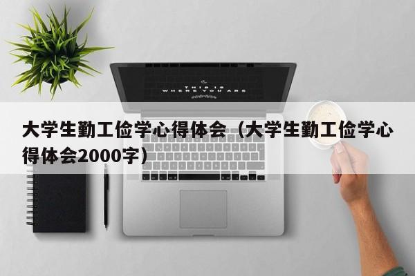 大学生勤工俭学心得体会（大学生勤工俭学心得体会2000字）