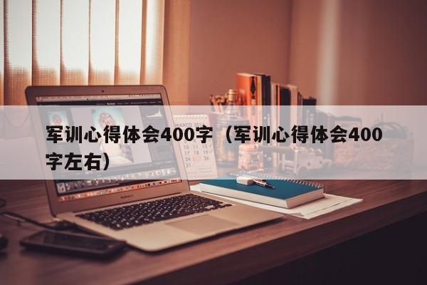 军训心得体会400字（军训心得体会400字左右）