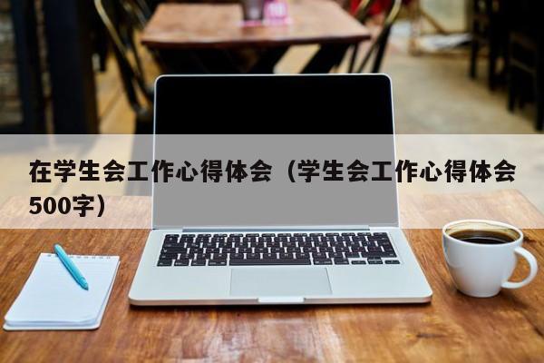 在学生会工作心得体会（学生会工作心得体会500字）