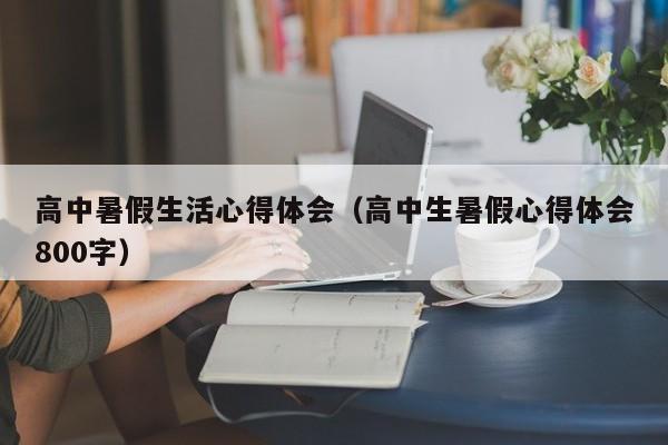 高中暑假生活心得体会（高中生暑假心得体会800字）