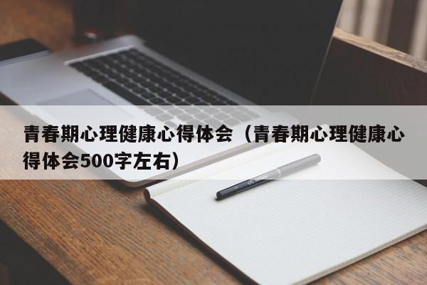 青春期心理健康心得体会（青春期心理健康心得体会500字左右）