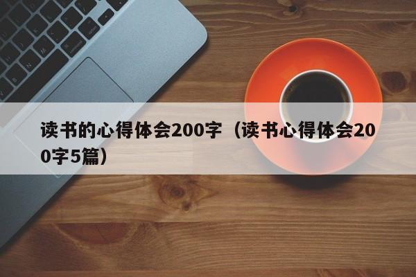 读书的心得体会200字（读书心得体会200字5篇）