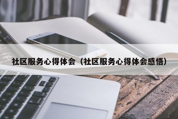 社区服务心得体会（社区服务心得体会感悟）