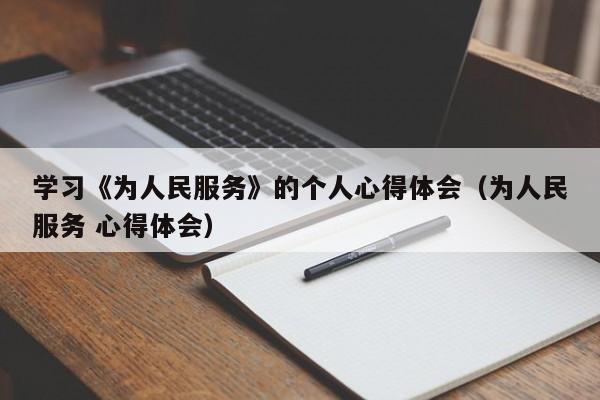 学习《为人民服务》的个人心得体会（为人民服务 心得体会）