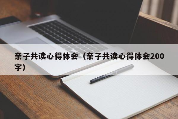 亲子共读心得体会（亲子共读心得体会200字）
