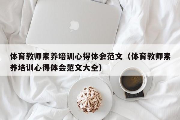 体育教师素养培训心得体会范文（体育教师素养培训心得体会范文大全）