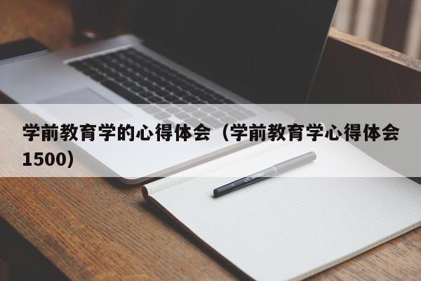 学前教育学的心得体会（学前教育学心得体会1500）