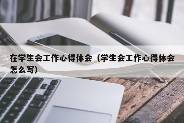 在学生会工作心得体会（学生会工作心得体会怎么写）