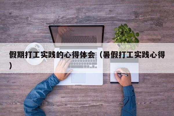 假期打工实践的心得体会（暑假打工实践心得）