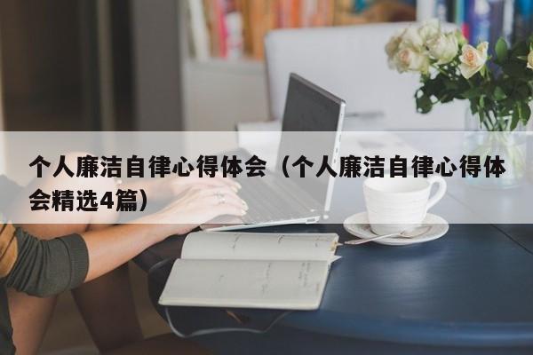 个人廉洁自律心得体会（个人廉洁自律心得体会精选4篇）