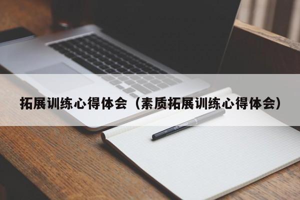 拓展训练心得体会（素质拓展训练心得体会）