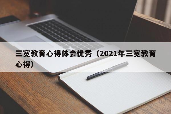 三宽教育心得体会优秀（2021年三宽教育心得）