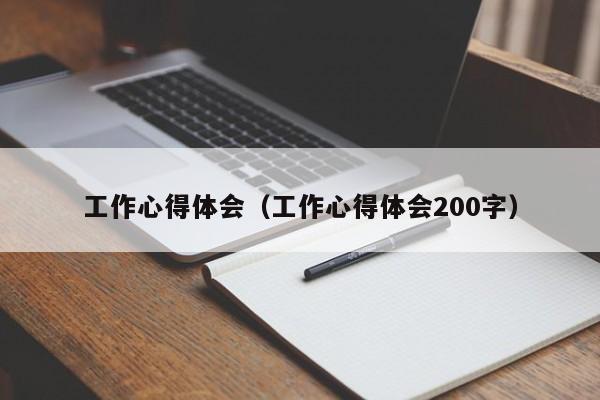 工作心得体会（工作心得体会200字）