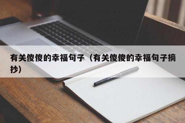 有关傻傻的幸福句子（有关傻傻的幸福句子摘抄）