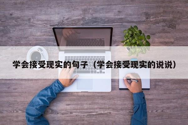 学会接受现实的句子（学会接受现实的说说）