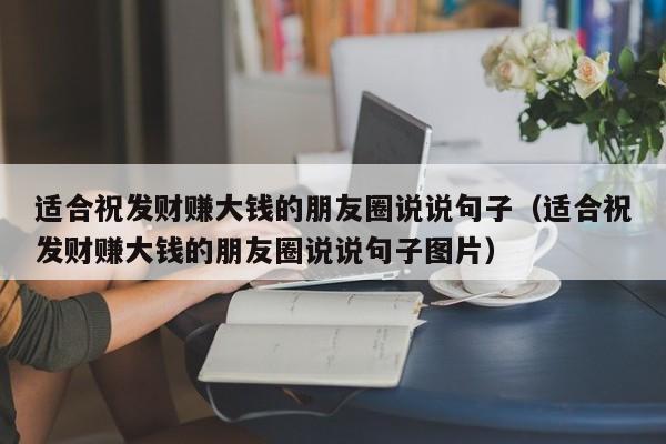 适合祝发财赚大钱的朋友圈说说句子（适合祝发财赚大钱的朋友圈说说句子图片）