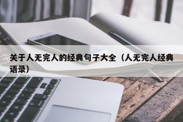 关于人无完人的经典句子大全（人无完人经典语录）