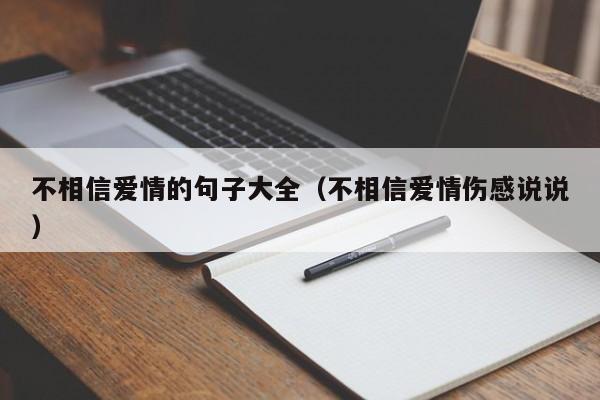 不相信爱情的句子大全（不相信爱情伤感说说）