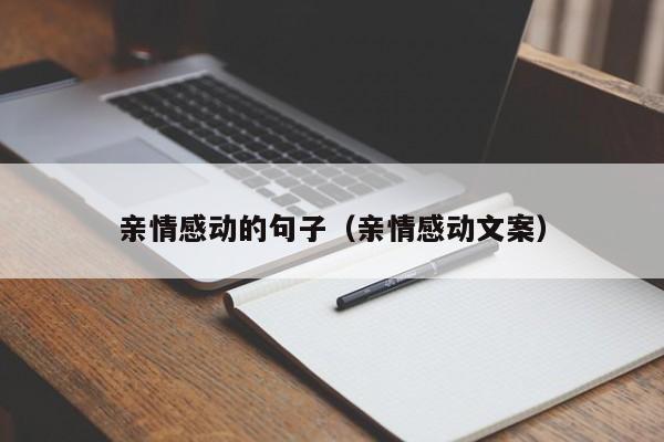 亲情感动的句子（亲情感动文案）