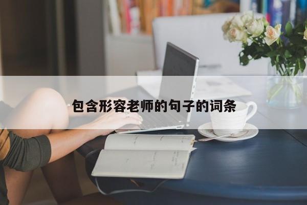 包含形容老师的句子的词条
