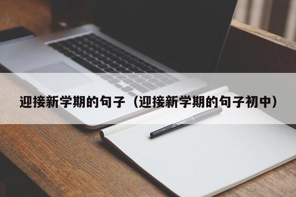 迎接新学期的句子（迎接新学期的句子初中）