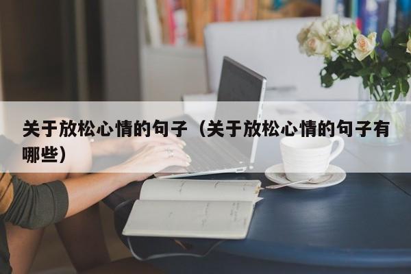 关于放松心情的句子（关于放松心情的句子有哪些）