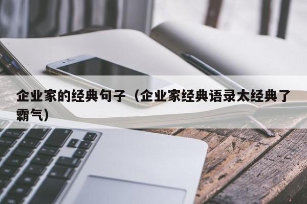 企业家的经典句子（企业家经典语录太经典了霸气）