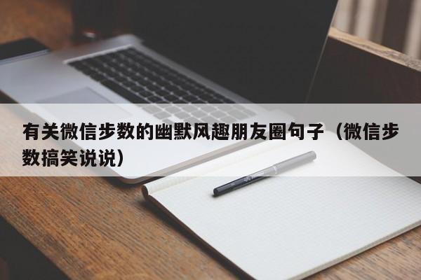 有关微信步数的幽默风趣朋友圈句子（微信步数搞笑说说）