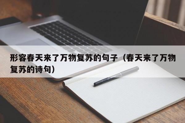 形容春天来了万物复苏的句子（春天来了万物复苏的诗句）