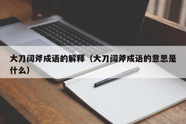 大刀阔斧成语的解释（大刀阔斧成语的意思是什么）